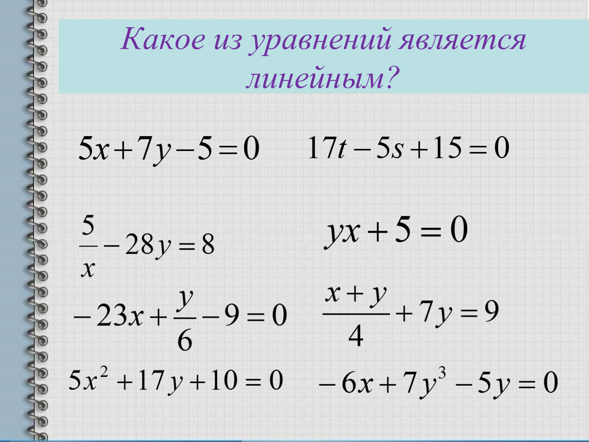 Какое уравнение с 2 переменными является линейным. Какое из уравнений является линейным. Какое из уравнений не является линейным?. Какие из уравнений являются линейными?. Какое уравнение является линейным.