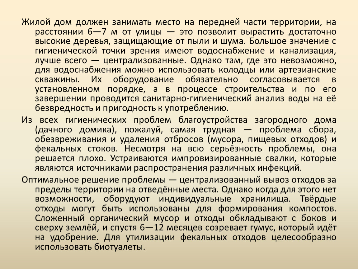 Конспект по ОБЖ 9 класс-Гигиена жилища и индивидуального строительства