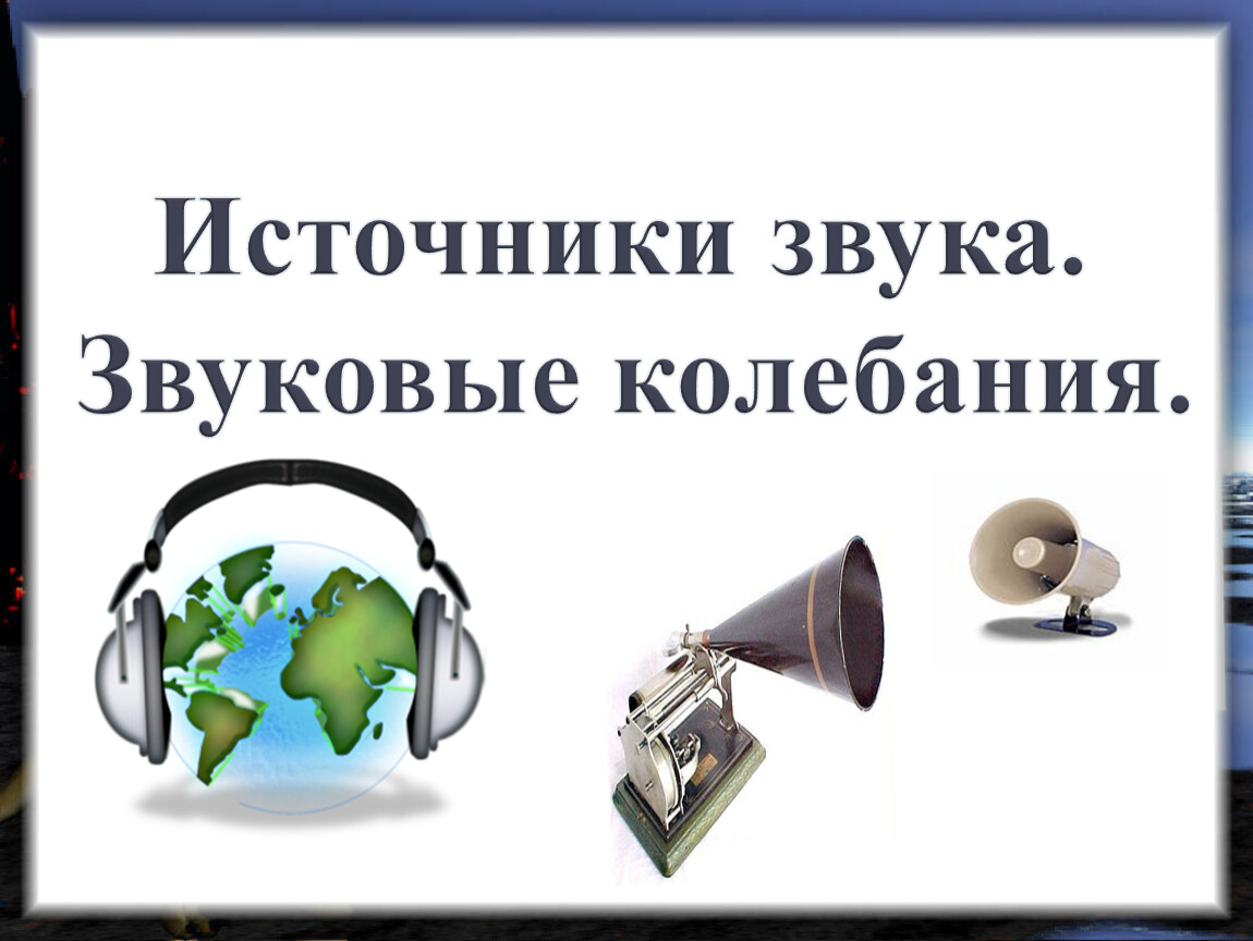 9 источников. Источники звука звуковые колебания. Источники звука звуковые колебания 9 класс. Презентация на тему источники звука. Презентация на тему источники звука звуковые колебания.