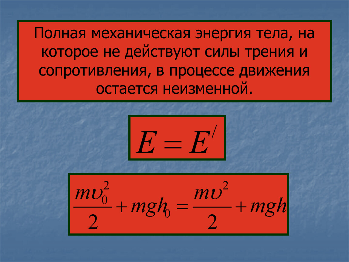 Механическая энергия является. Полная механическая энергия формула. Полная механическая энергия формула физика. Формула формула полной механической энергии. Чему равна полная механическая энергия.