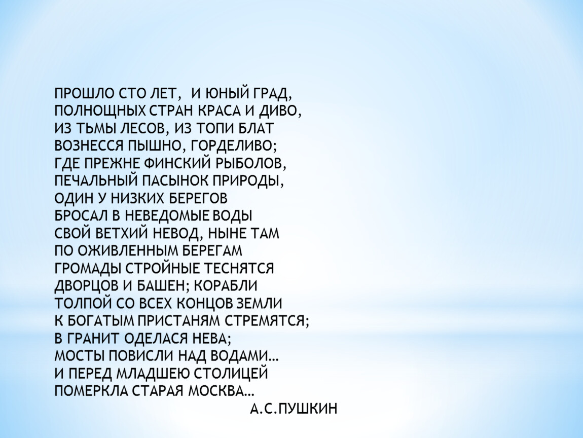 Проходит строкой. Прошло СТО лет и Юный град Полнощных стран Краса и диво из тьмы лесов. Прошло СТО лет и Юный град. Прошло СТО лет. Прошло СТО лет и Юный град Полнощных стран.