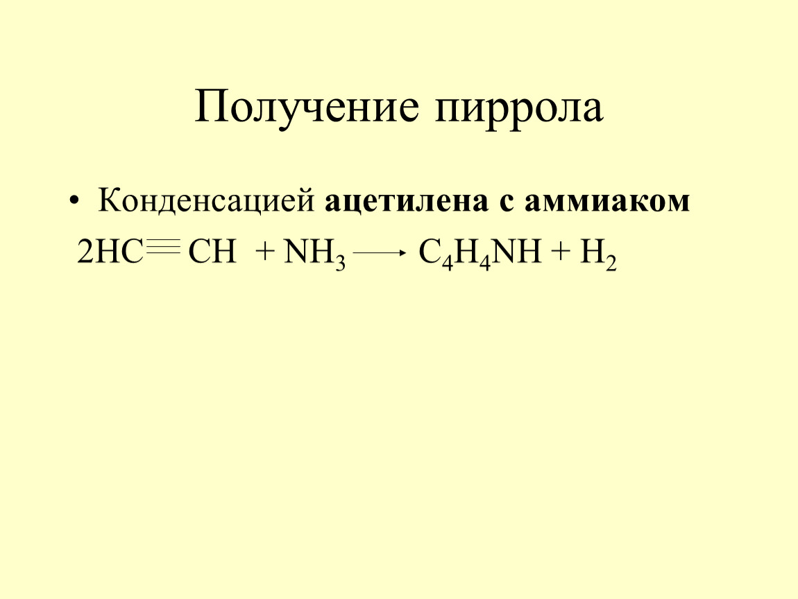 Пиррол получают путём конденсации ацетилена с аммиаком:. Как получить ацетилен с помощью Koh.