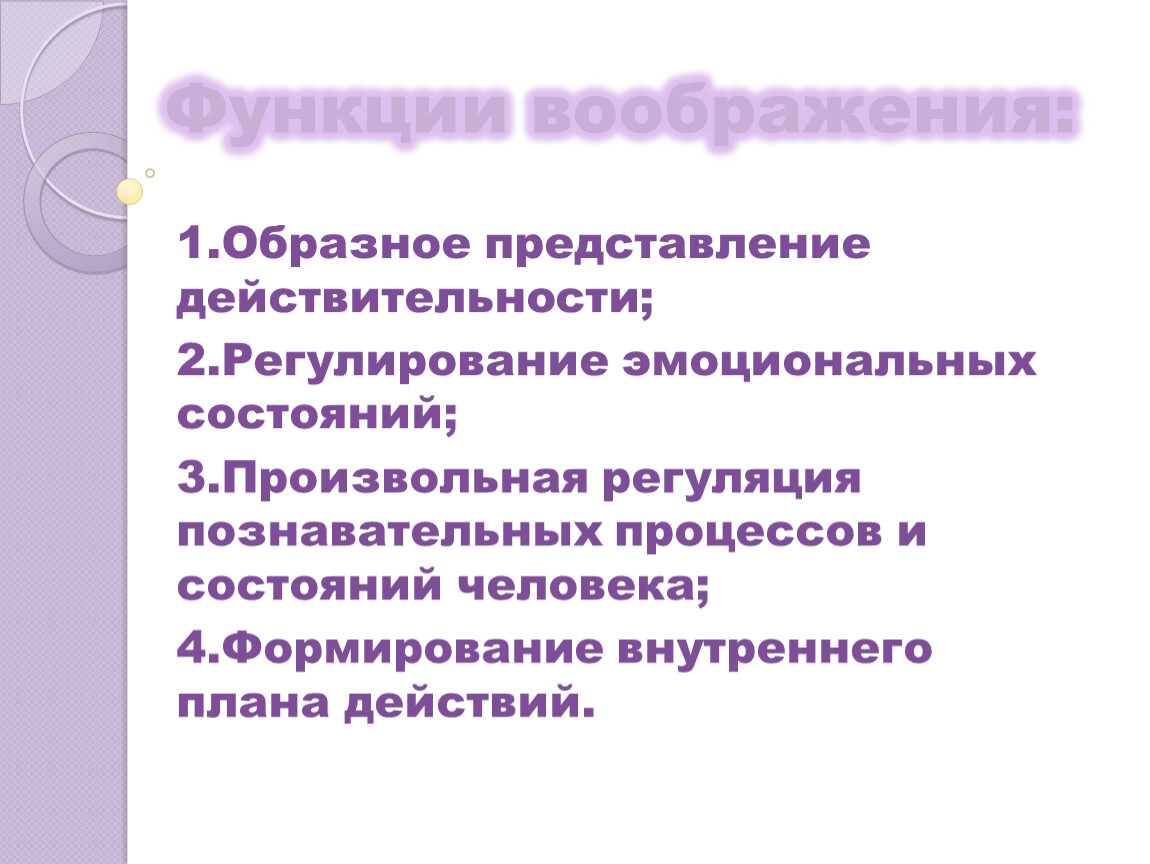 Функции воображения. Образное представление. Эмоциональная регуляция когнитивных процессов. Представление и реальность. Образное представление действительности это.