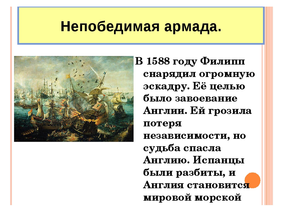 Разгром испанской непобедимой армады год. Разгром непобедимой Армады 1588. 1588 Гибель непобедимой Армады. Разгром непобедимой Армады участники. Расскажите о гибели непобедимой Армады 7 класс.