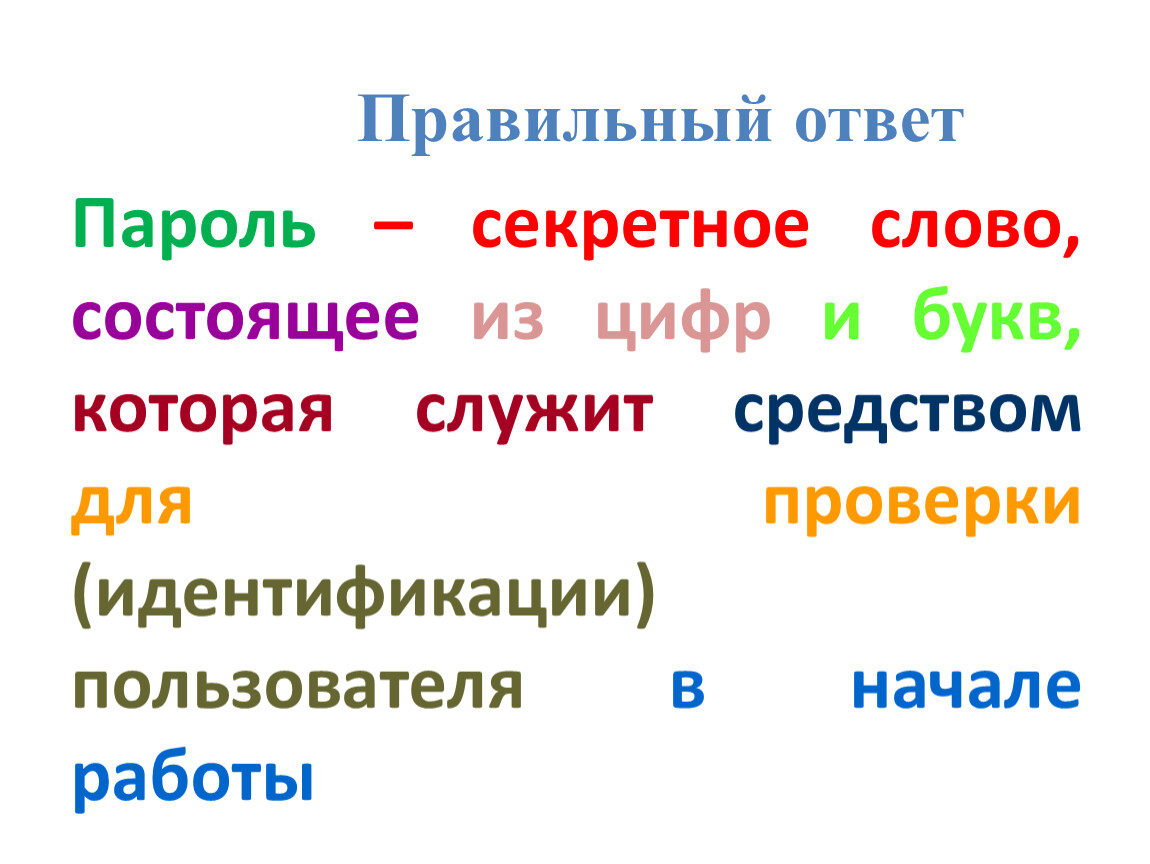 1Защита данных. Создание пароля_Презентация