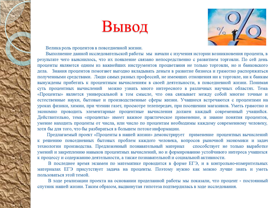 Проектная деятельность учащихся. Проект " Проценты в нашей жизни"