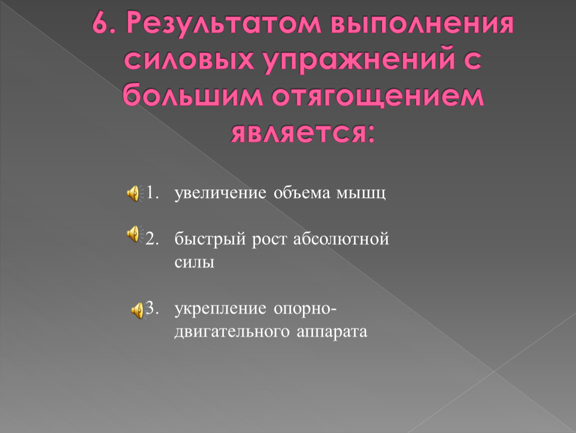 Увеличение являться. Результатом выполнения силовых упражнений с большим. Результат выполнения. Что является результатом выполнения силовых. Что является результатом выполнения силовых упражнений.