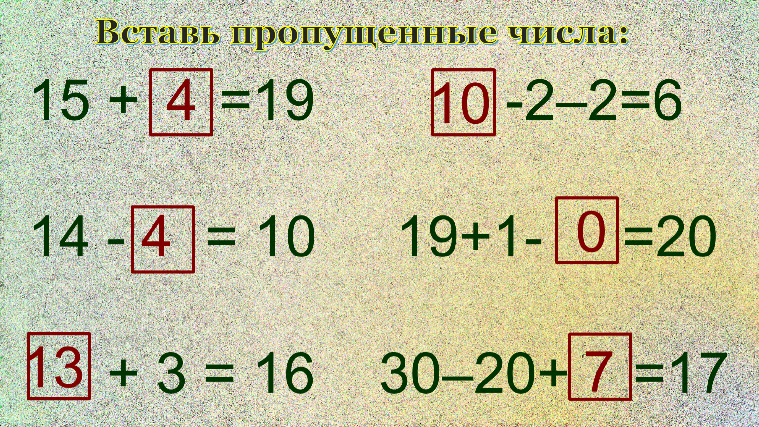 Вставь пропущенные числа. Вставьте пропущенные числа. Вставь пропущенное число в пределах 20. Вставь пропущенные числа в пределах 20. Вставь пропущенные числа в пределах 30.