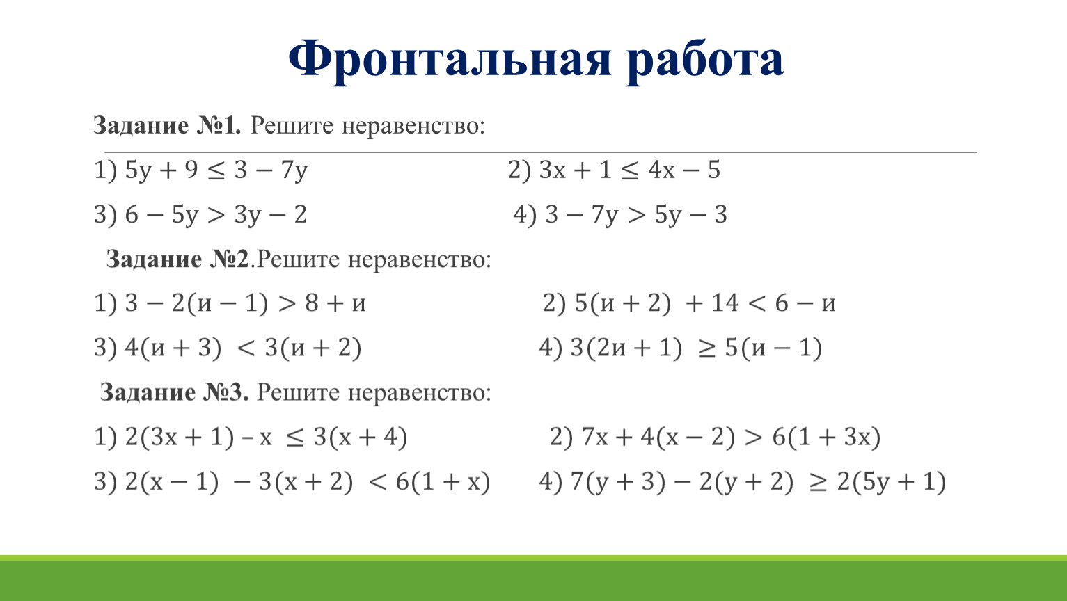 Линейные неравенства 8 класс задания. Упрощение выражений положительных и отрицательных чисел. Вынесение общего множителя за скобки 6 класс задания. Упрости выражения 8 кл задания. Фронтальная работа устно номер 2.