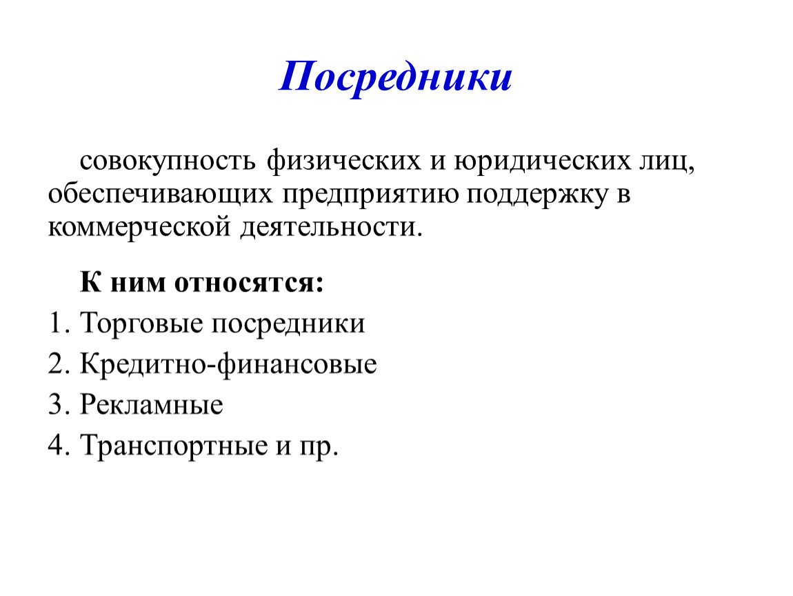 Совокупность деятельности. Посредники в коммерческой деятельности. Предприятия посредники примеры. Субъекты коммерческой деятельности посредники. Посредники юридические лица.