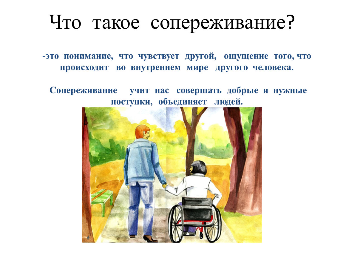 И в ответ на понимание. Понятие сопереживание. Сопереживание 4 класс. Сопереживание определение для детей. Сопереживание является проявлением.