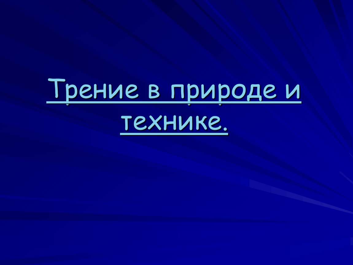 Трение в природе сообщение. Трение в природе и технике. Nрение в природе и технике. Физика трение в природе и технике. Трение в природе.