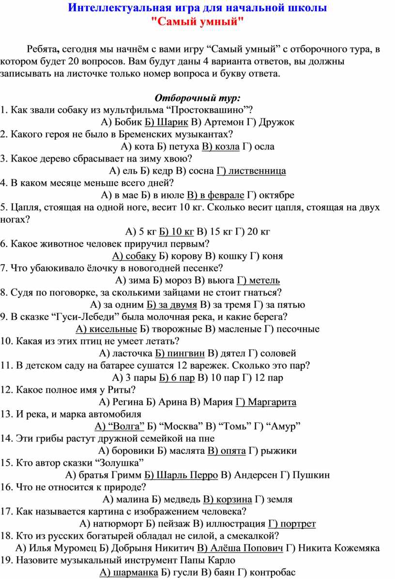 Интеллектуально-развлекательная игра для учащихся начальной школы на тему  