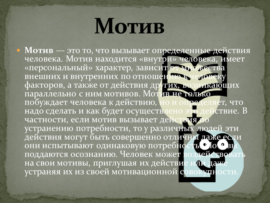 Тема мотив. Лейб мотив это. - Это то, что вызывает определенные действия человека.. Мотив это. Человек имеет мотивы что это такое.