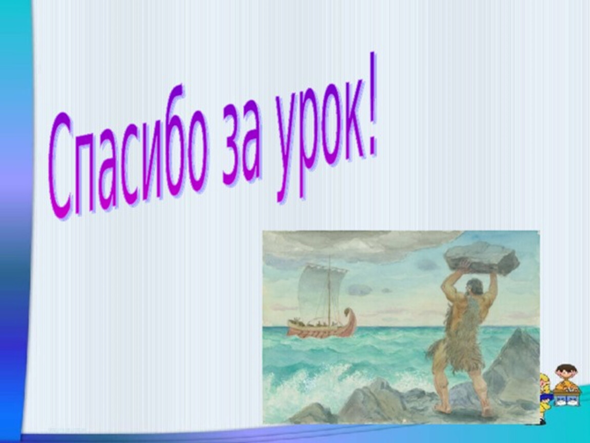 Поэма гомера илиада презентация 5. Одиссея Гомера презентация. Илиада и Одиссея 5 класс. Одиссея презентация 5 класс. Путешествия Одиссея 5 класс.