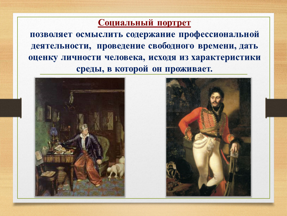 Социальный портрет личности. Социальный портрет. Социальный портрет человека. Социальный портрет в живописи. Социальный вид портрета.