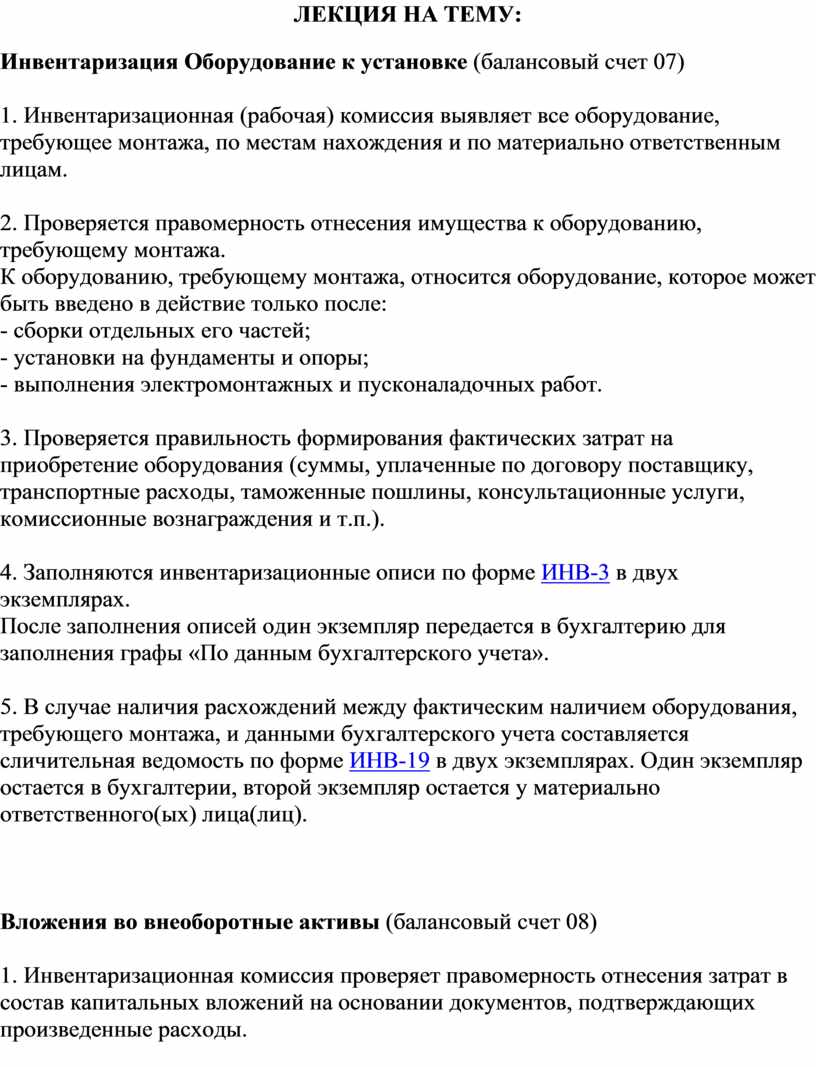 ЛЕКЦИЯ НА ТЕМУ: Инвентаризация Оборудование к установке (балансовый счет 07)