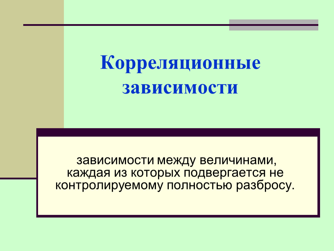 Зависимости между классами. Корреляционная зависимость. Корреляционная зависимость это в информатике. Моделирование корреляционных зависимостей презентация 11 класс. Корреляционные измерители.