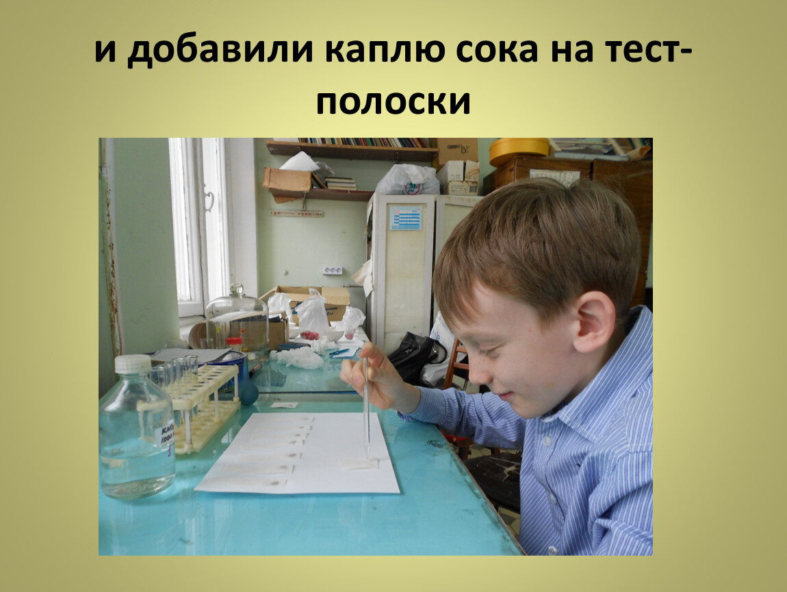 и добавили каплю сока на тест-полоски