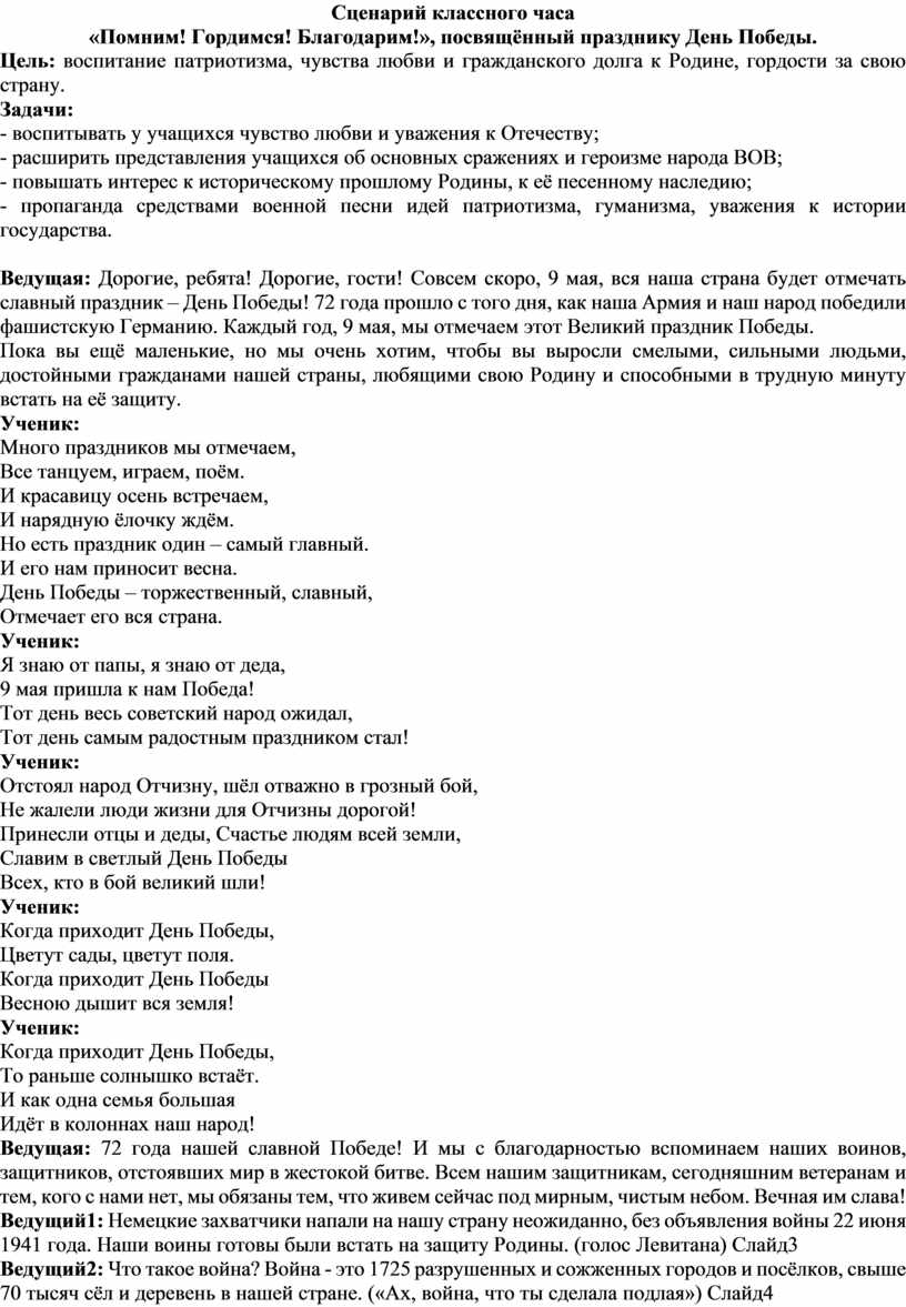 Сценарий классного часа «Помним!