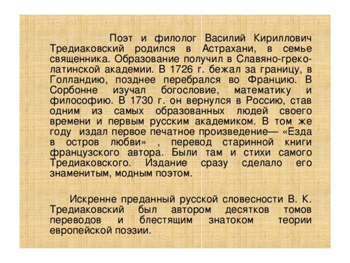 Тредиаковский кратко. Поэт Тредиаковский. Наиболее известное произведение Василия Кирилловича Тредиаковского.