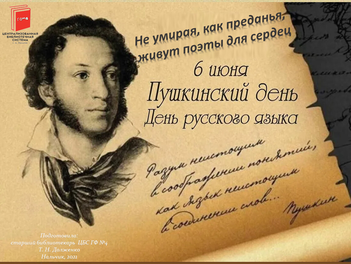6 июня пушкинский день с чем связана