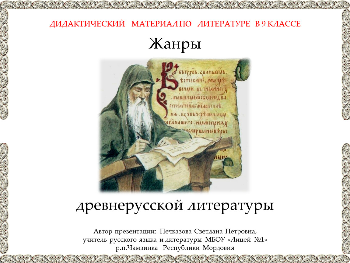 Названия жанров древнерусской литературы. Дидактическая литература это в литературе.