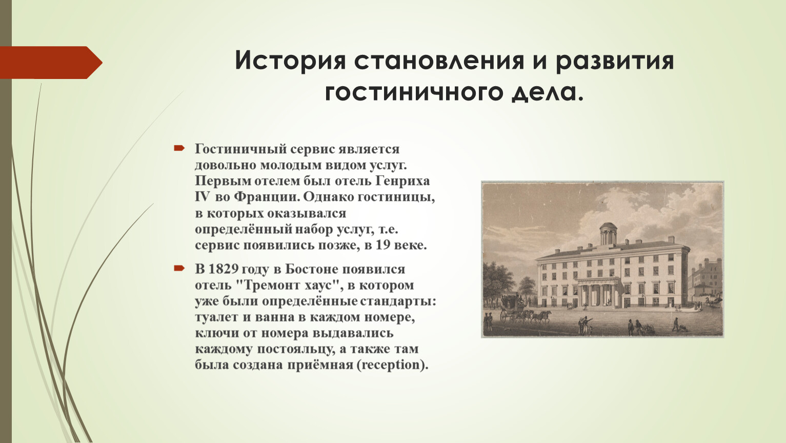 История гостиничного дела