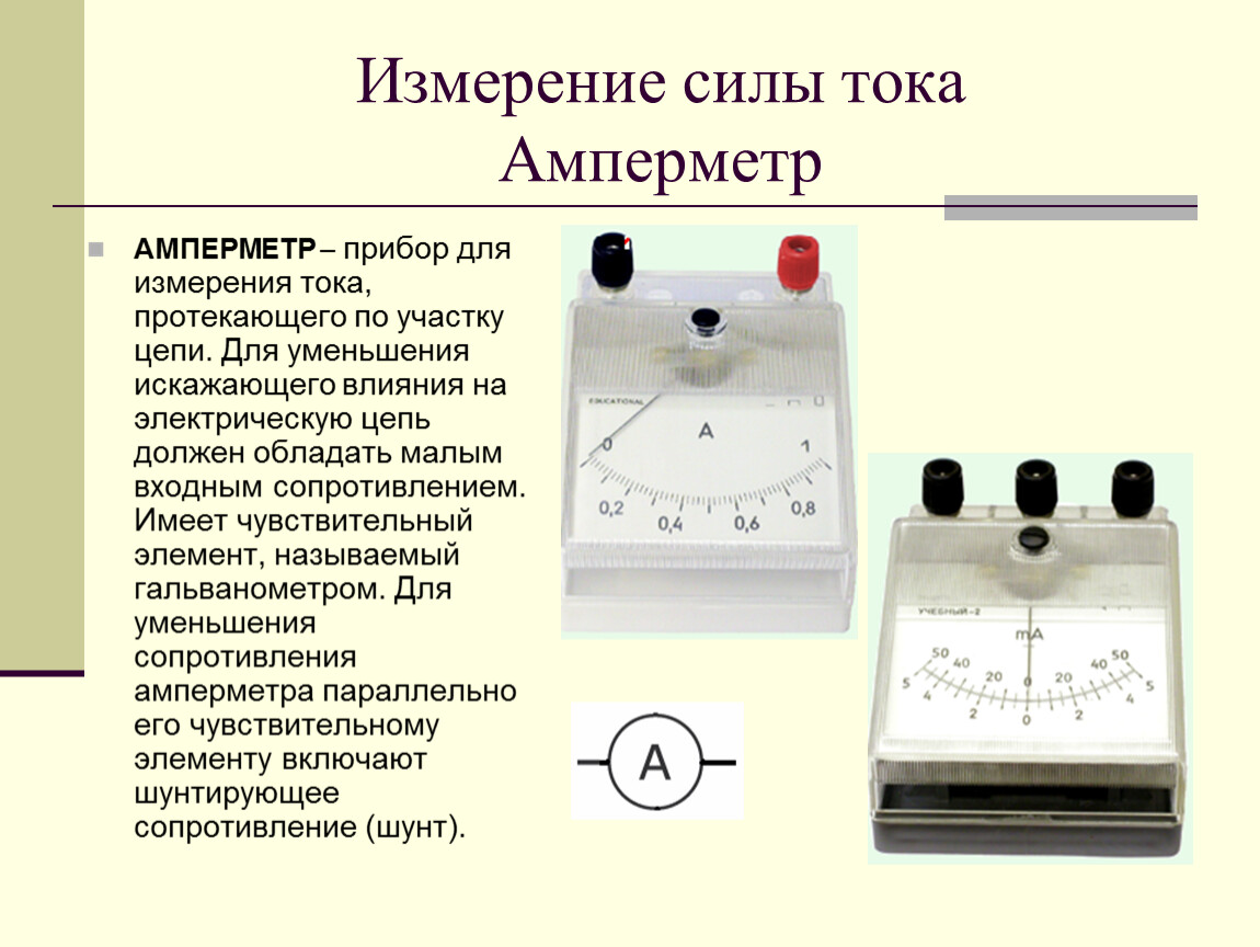 Какими приборами измеряют силу тока и напряжение. Амперметр шкала эксплуатация. Амперметр прибор для измерения силы тока. Амперметр электромагнитный род тока. Амперметр род измерение прибора.