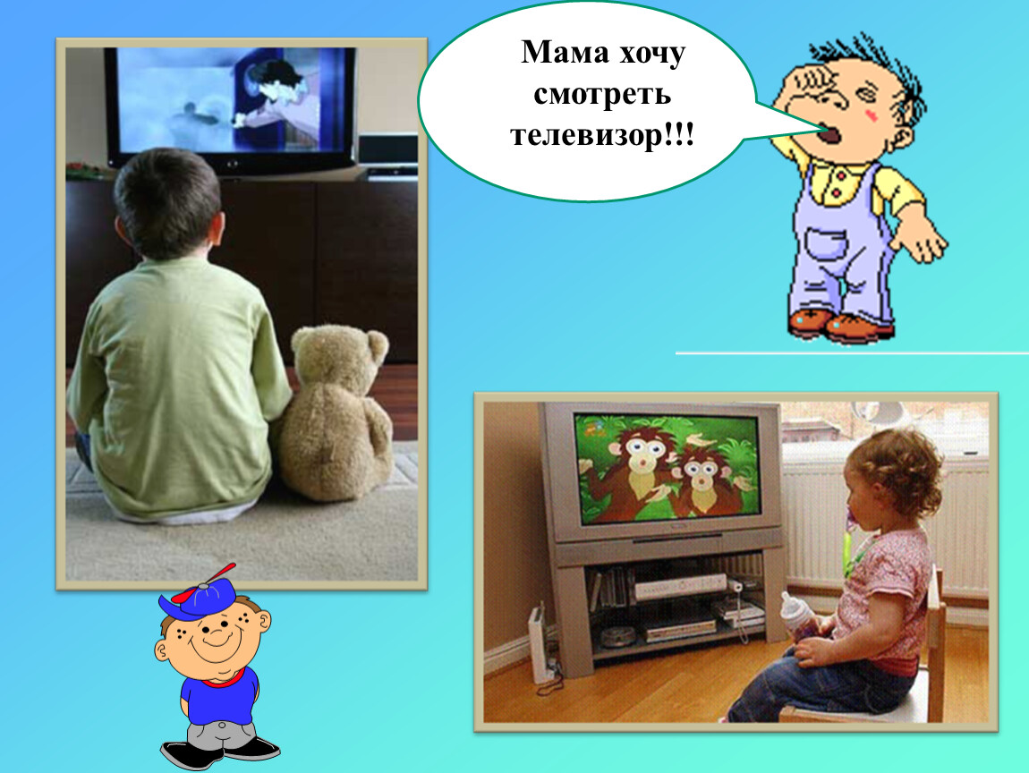 Телевизор хочу включить. Телевизор с мультиками. Детский телевизор. Картинки как смотрят телевизор.