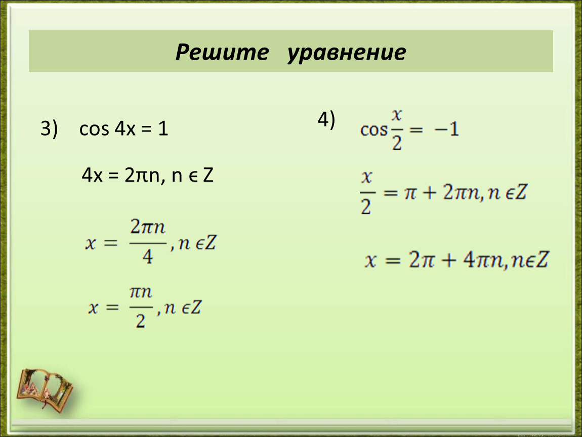 3 n 10 уравнение. 3cos4x<1. Cos4x 1 решение уравнения. Решите уравнение cos. Решение уравнения cos x a.
