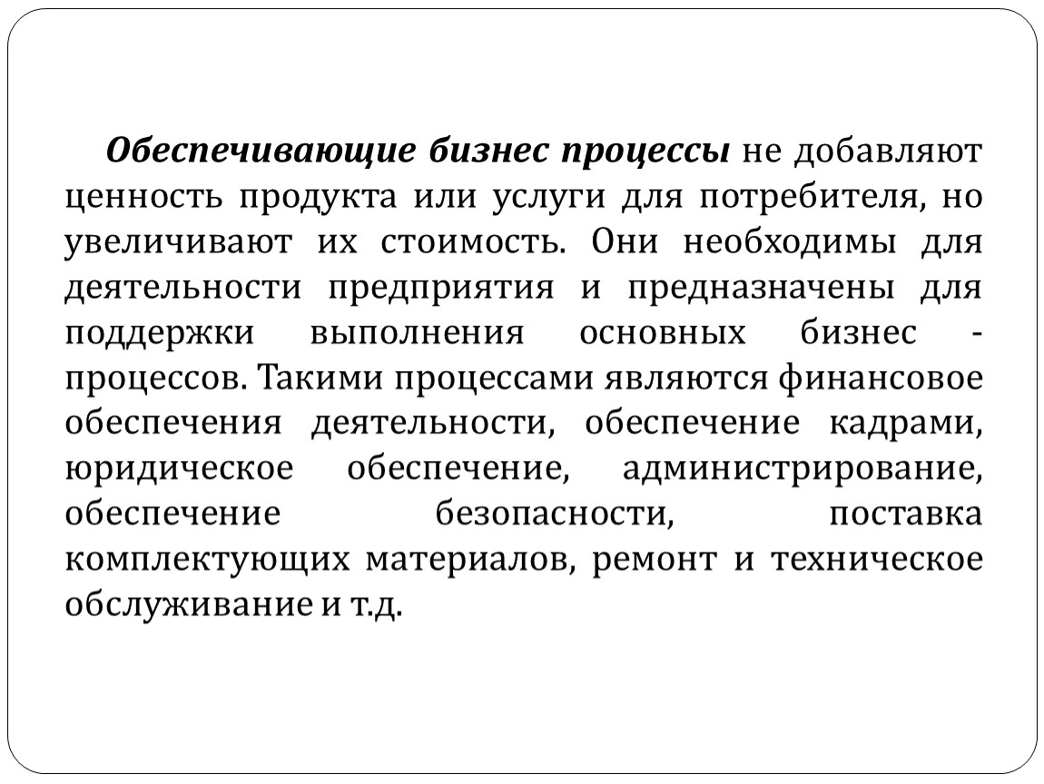 Процесс добавления. Ценность продукта. Операции добавляющие ценность продукту. Ценность продукта услуги. Процессы, добавляющие ценность для потребителя.