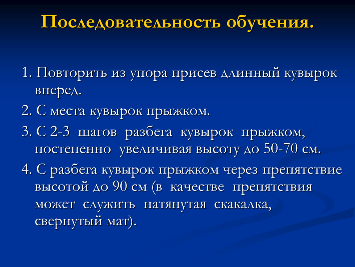 Последовательность обучения. Последовательность обучения длинного кувырка вперед. Последовательность учебы. Последовательность тренинга.