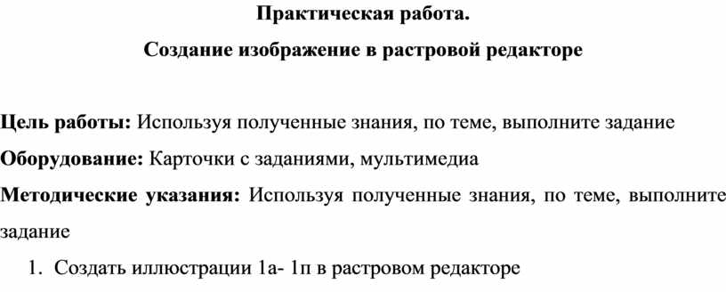 Практическая работа создание растрового изображения