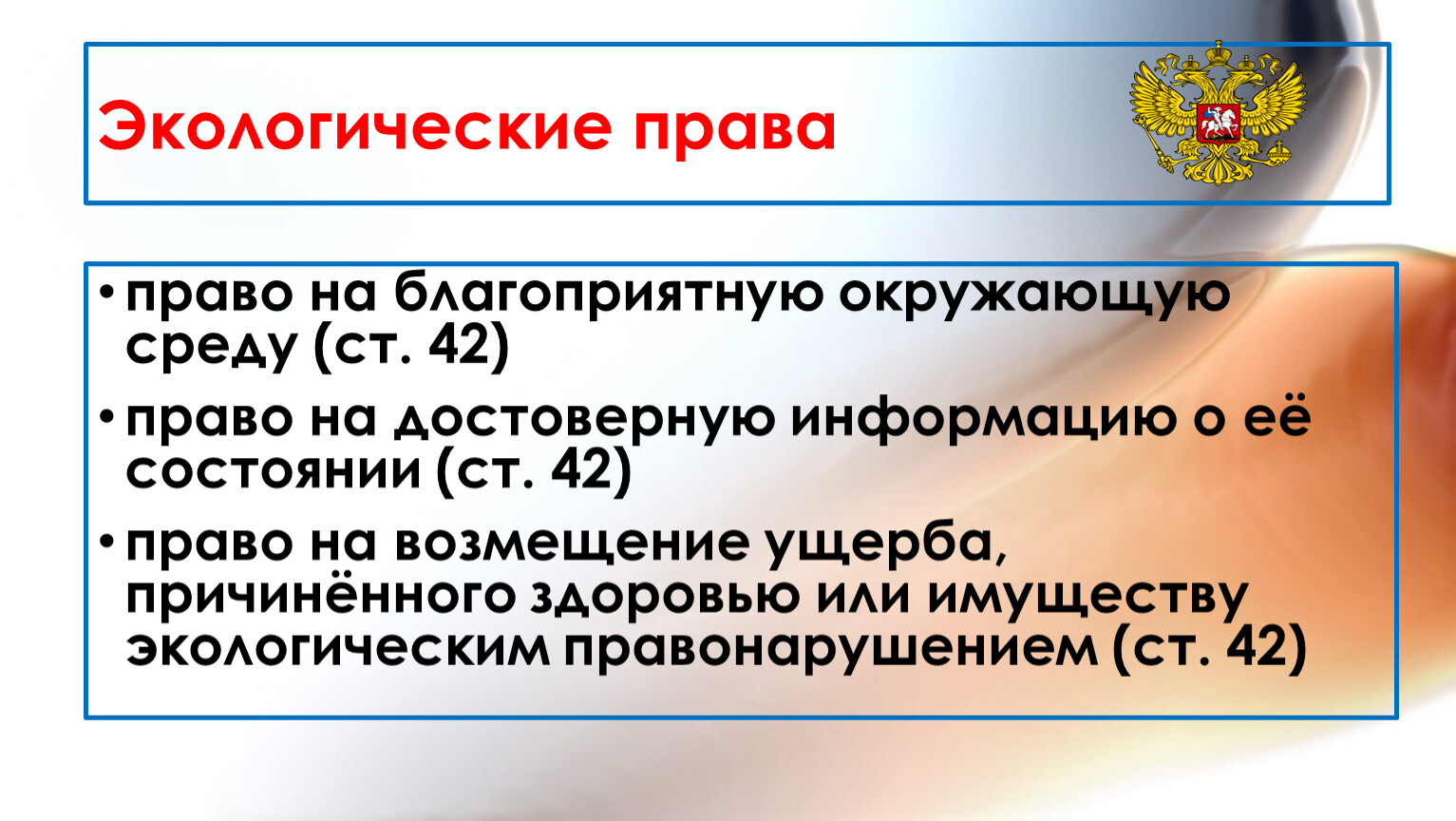 Право на благоприятную окружающую среду это какое право. Право на благоприятную окружающую среду право 10 класс.