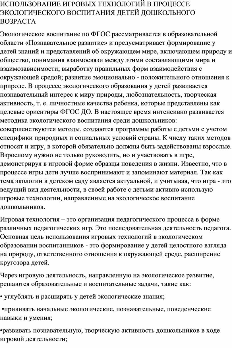 ИСПОЛЬЗОВАНИЕ ИГРОВЫХ ТЕХНОЛОГИЙ В ПРОЦЕССЕ ЭКОЛОГИЧЕСКОГО ВОСПИТАНИЯ ДЕТЕЙ  ДОШКОЛЬНОГО ВОЗРАСТА