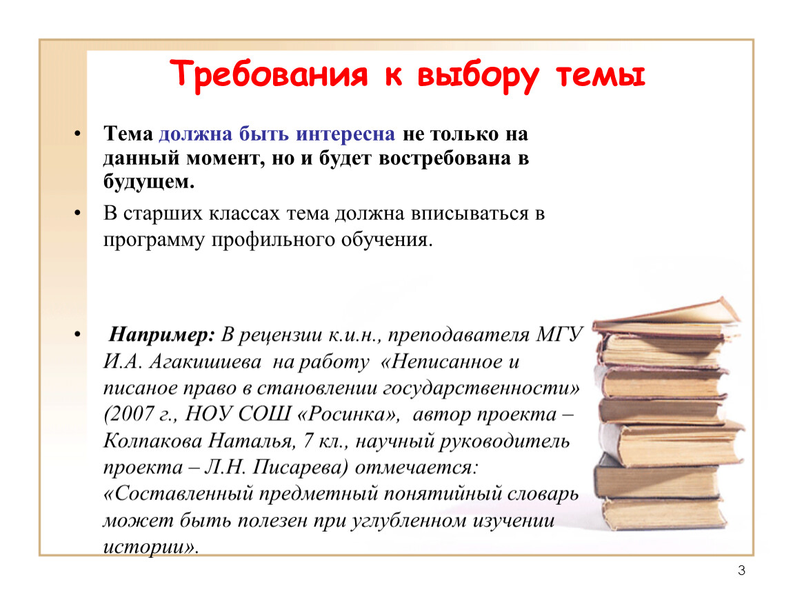 Выбор темы исследования. Требования к выбору темы исследования. Требования к выбору темы проекта. Выбор темы исследования презентация. Выбор темы для презентации.