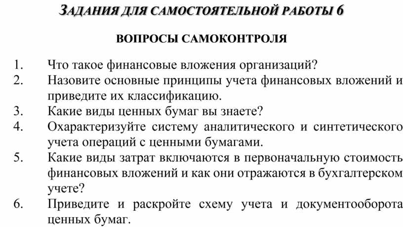 ЗАДАНИЯ ДЛЯ САМОСТОЯТЕЛЬНОЙ РАБОТЫ 6 ВОПРОСЫСАМОКОНТРОЛЯ