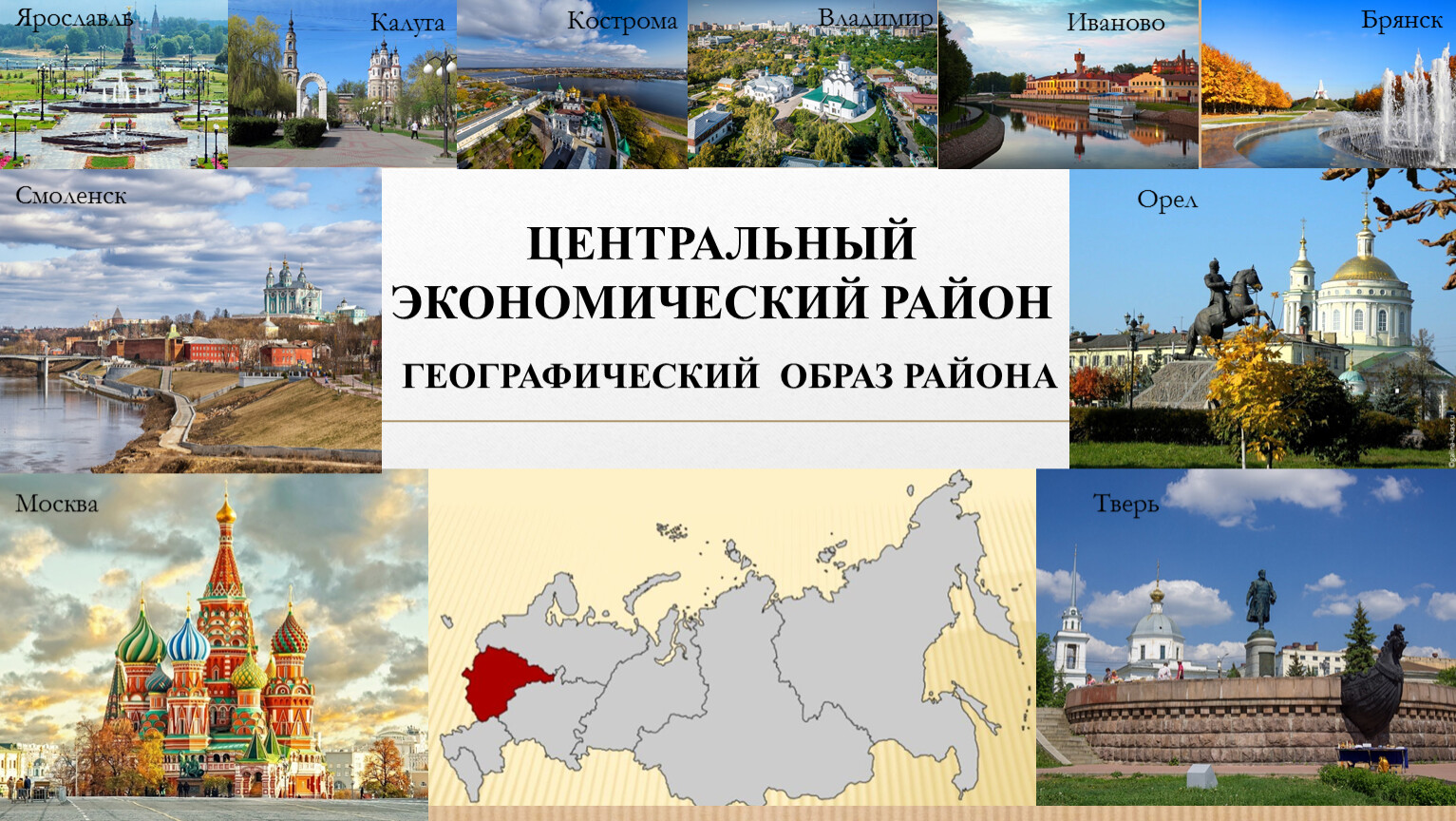 Презентация центральная россия