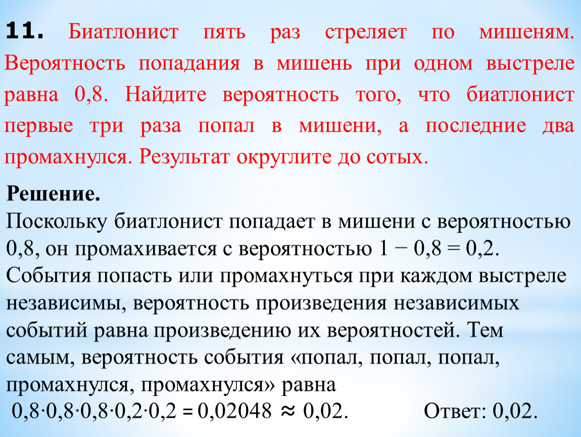 Вероятность попадания 0 7. Биатлонист пять раз стреляет по мишеням.. Вероятность попадания в мишень. Вероятность попадания в мишень при одном выстреле равна 0.8. Биатлонист пять раз стреляет по мишеням вероятность попадания.