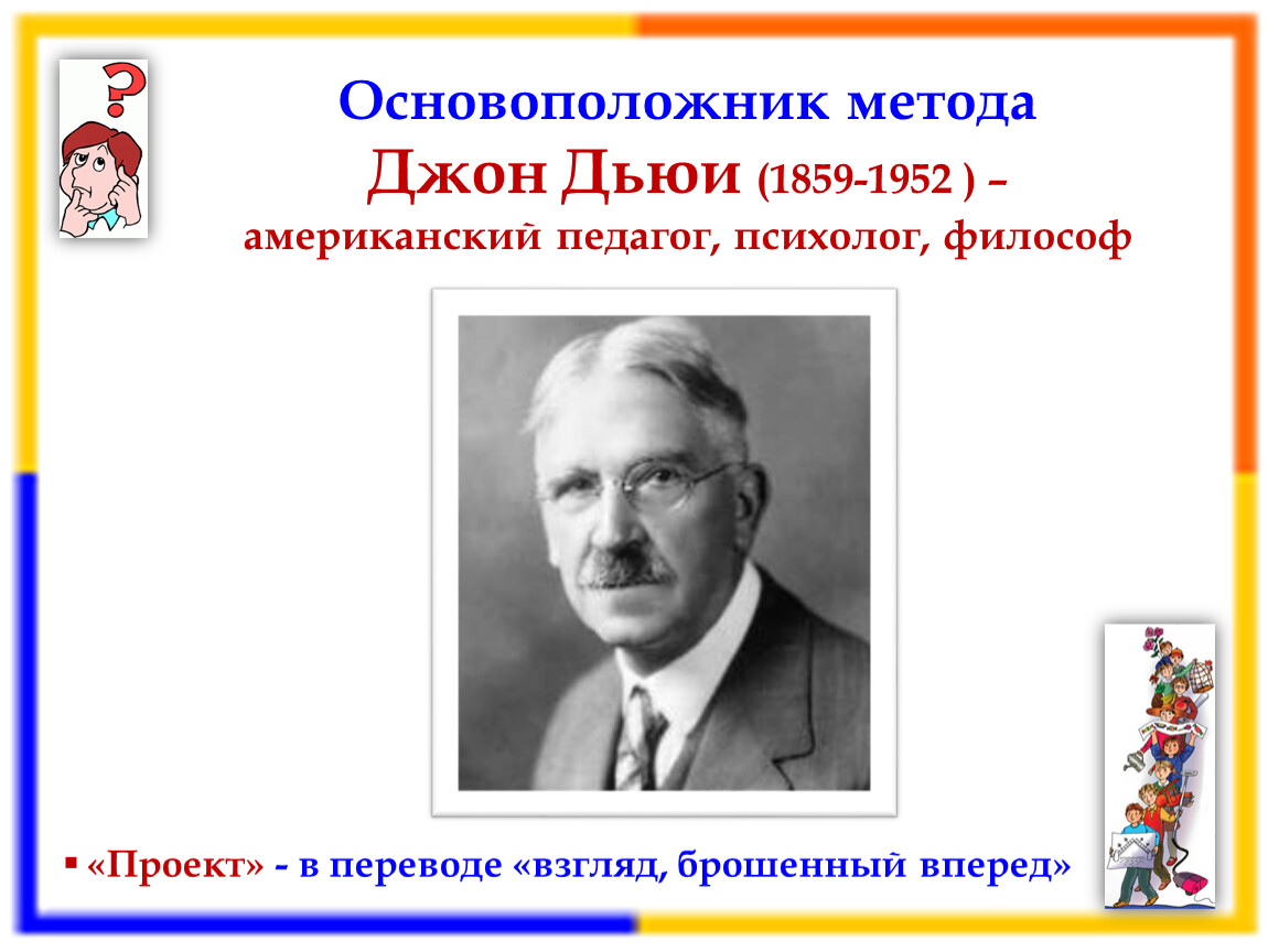 Кто считается основателем метода проектов в педагогике почему