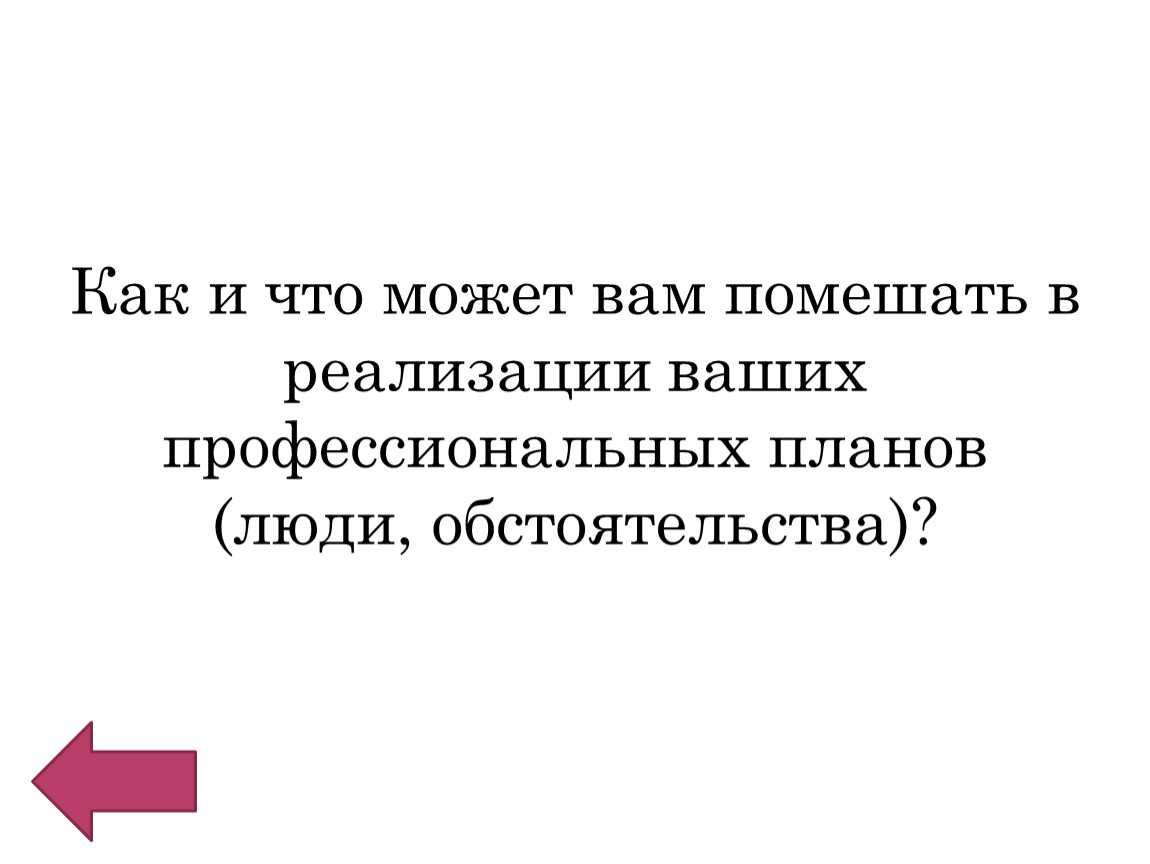 Ваших планов. Что может помешать реализации ваших планов. Что может помешать в реализации профессиональных планов. Что может помешать в осуществлении проекта. Что может помешать реализации ваших планов ответ на вопрос.