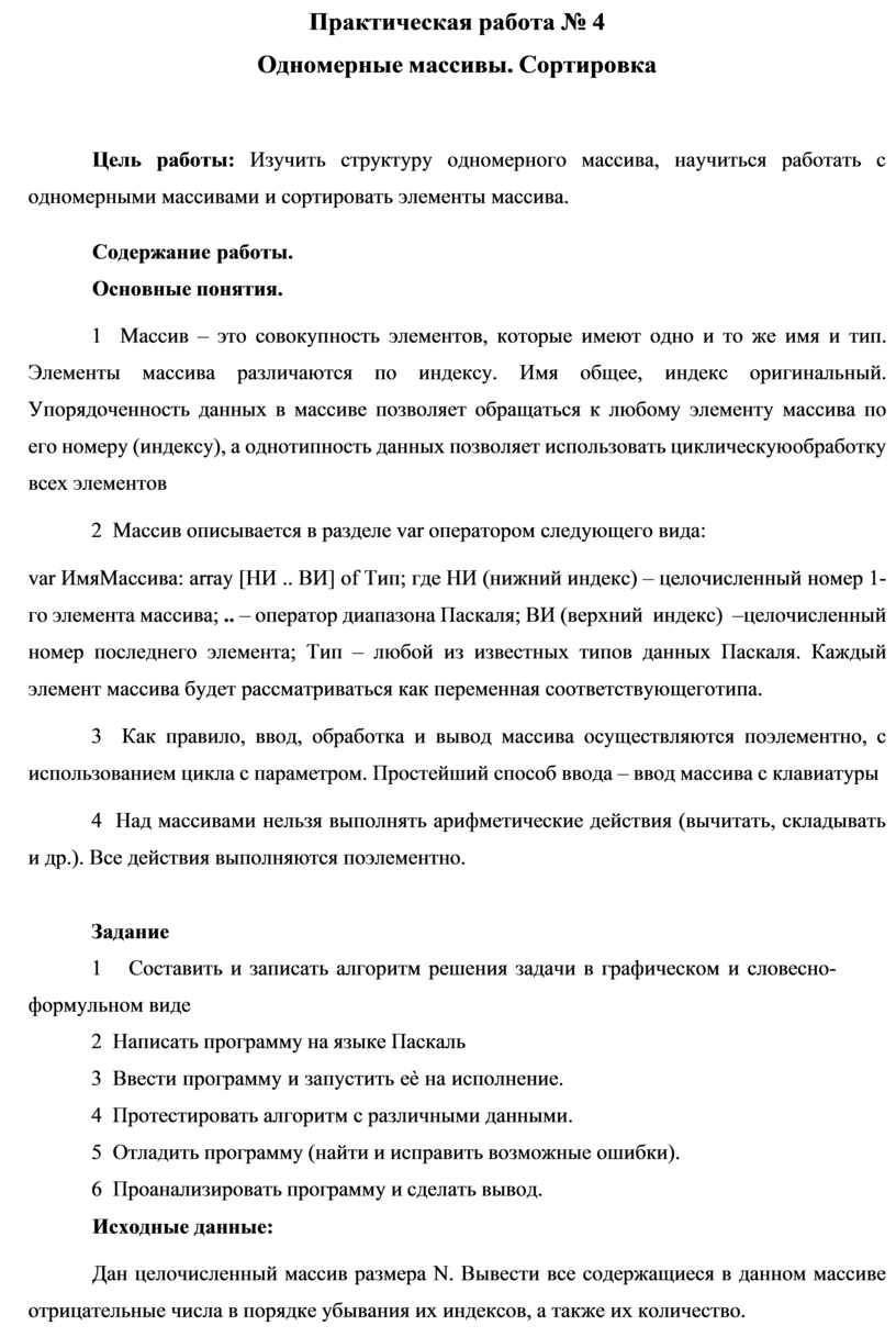 Практическая работа № 4 Одномерные массивы. Сортировка