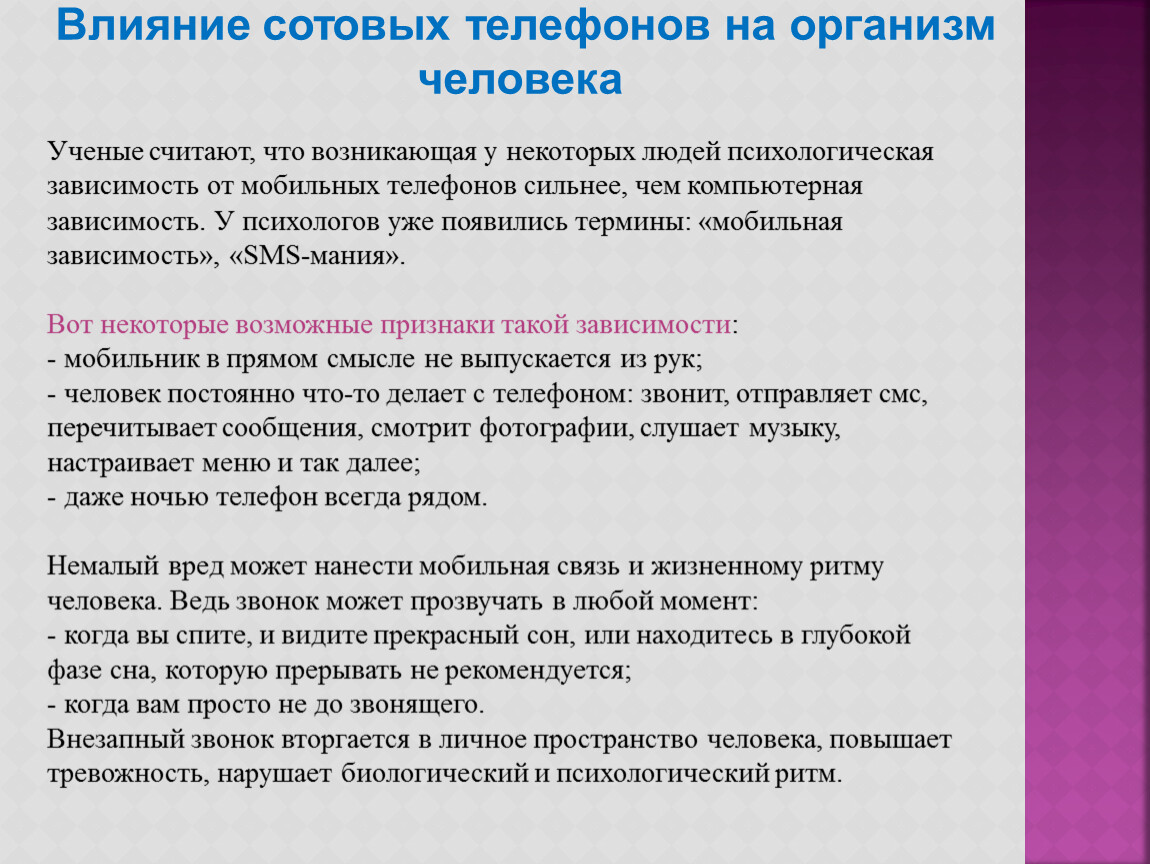 Проект влияние здоровье. Влияние сотового телефона на человека. Влияние сотовой связи на организм. Влияние телефона на организм человека. Влияние мобильной связи на здоровье человека.