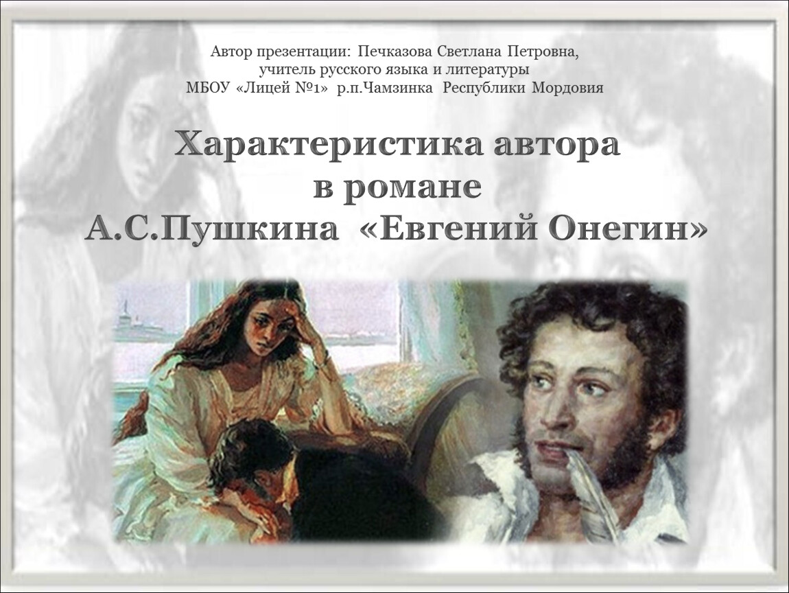 Характеристика автора в романе А.С.Пушкина «Евгений Онегин»