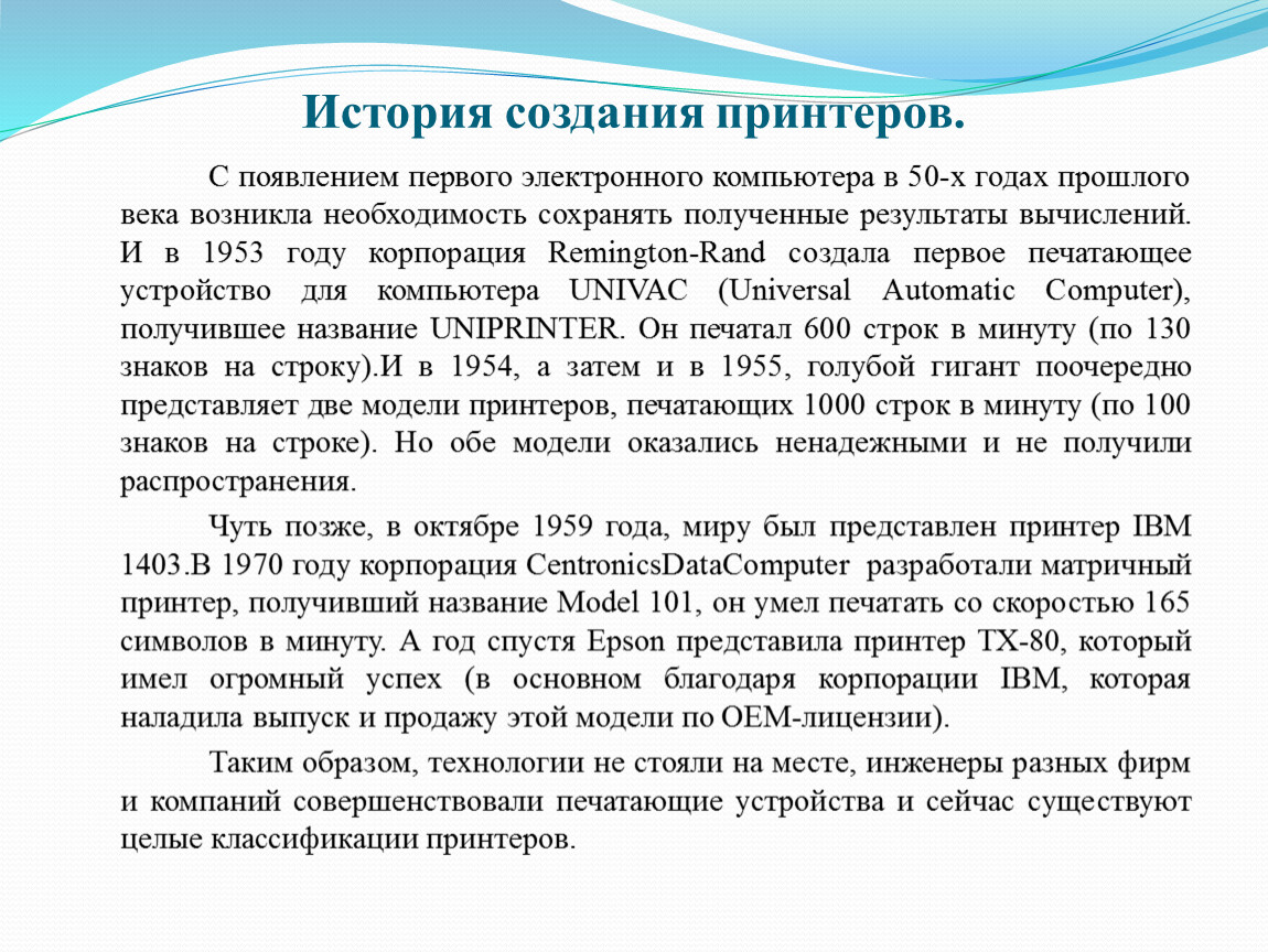 Презентация на тему печатающие устройства их эволюция направления развития