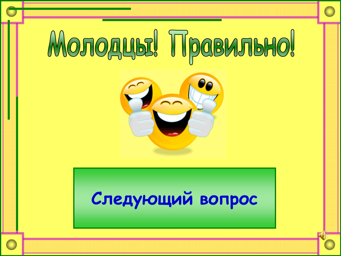 Молодец правильный ответ. Молодцы как пишется. Молодец правильно картинки. Как правильно молодец или молодец. Картинка правильно молодец сказочный герой.