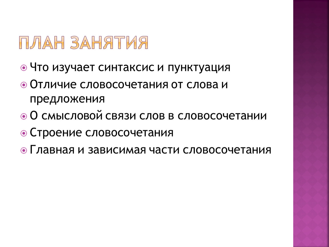 Чем отличается словосочетание от слова и предложения. Что изучает синтаксис. Что изучает синтаксис 5. Что изучает синтактика. Синтаксис изучает логика.