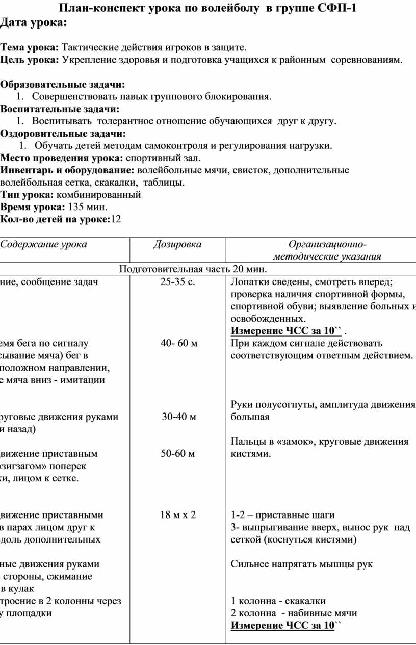 План-конспект урока по волейболу в группе СФП-1