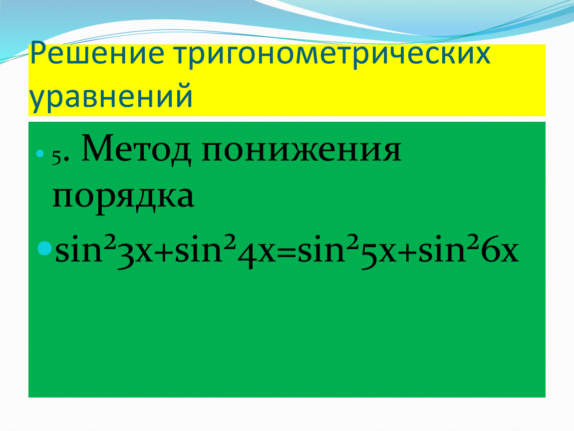 Решение тригонометрических уравнений